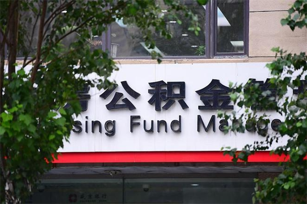 沈阳公积金取款（公积金取款方式）