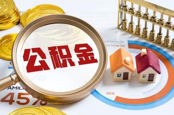 沈阳被封存的公积金如何取（封存了的公积金怎么提取）