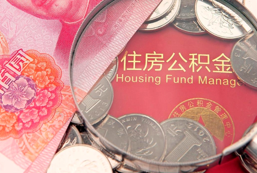 沈阳离职后取公积金需要哪些手续（离职后取公积金需要哪些手续2021）